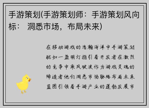 手游策划(手游策划师：手游策划风向标： 洞悉市场，布局未来)