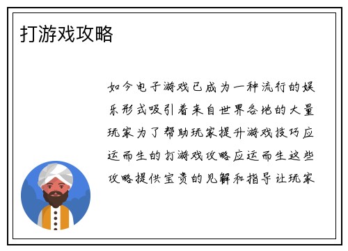 打游戏攻略