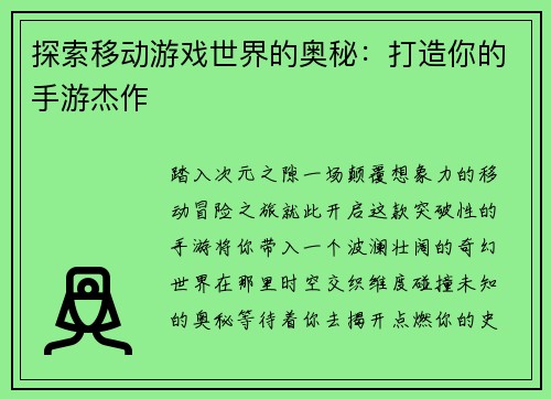探索移动游戏世界的奥秘：打造你的手游杰作