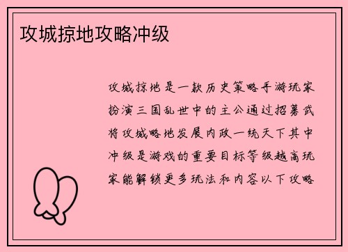 攻城掠地攻略冲级